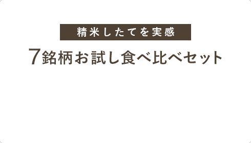精米したてを実感　7銘柄お試し食べ比べセット