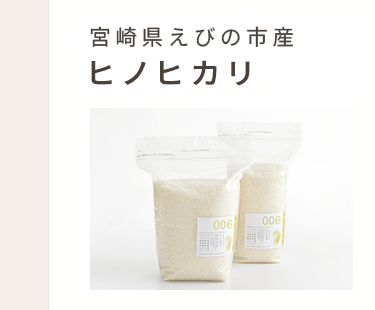 福岡県産　ヒノヒカリ（栽培期間中農薬不使用）