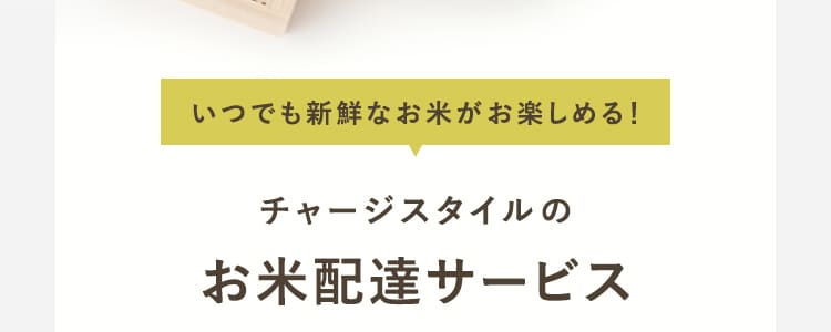 いつでも新鮮なお米が楽しめる！