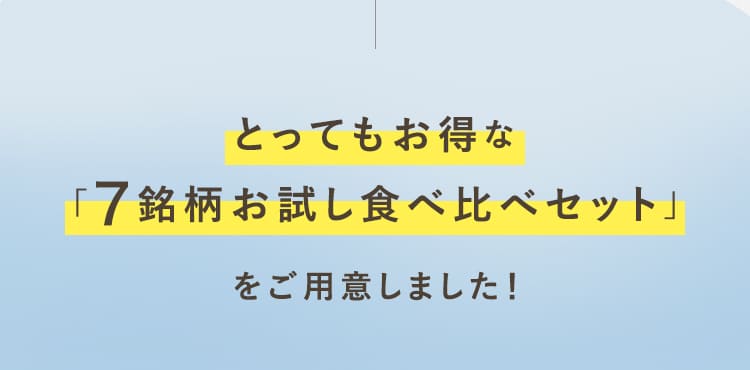 とってもお得な「7銘柄お試し食べ比べセット」をご用意しました！