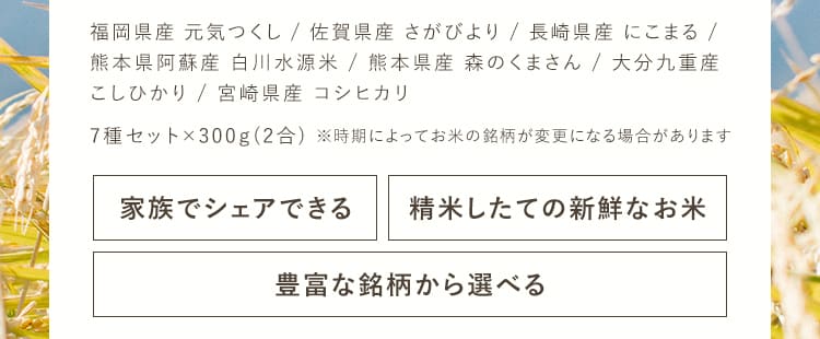 [家族でシェアできる][精米したての新鮮なお米][豊富な銘柄から選べる]