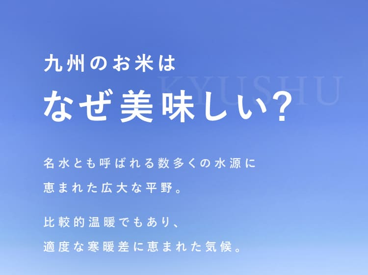 九州のお米はなぜ美味しい？