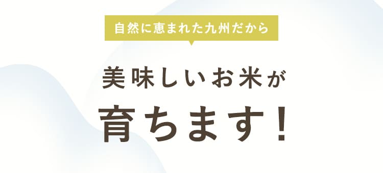 自然に恵まれた九州だから