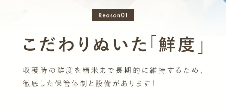 [Reason01]こだわりぬいた「鮮度」