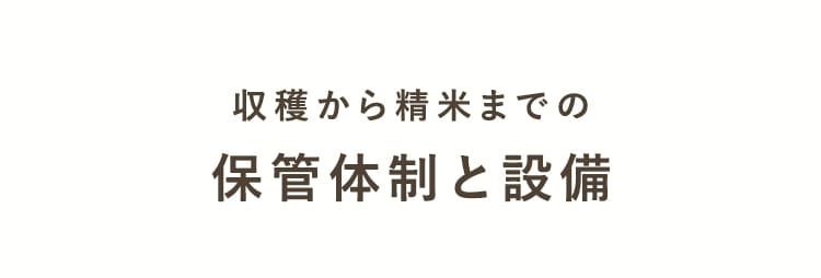 収穫から精米までの保管体制と設備