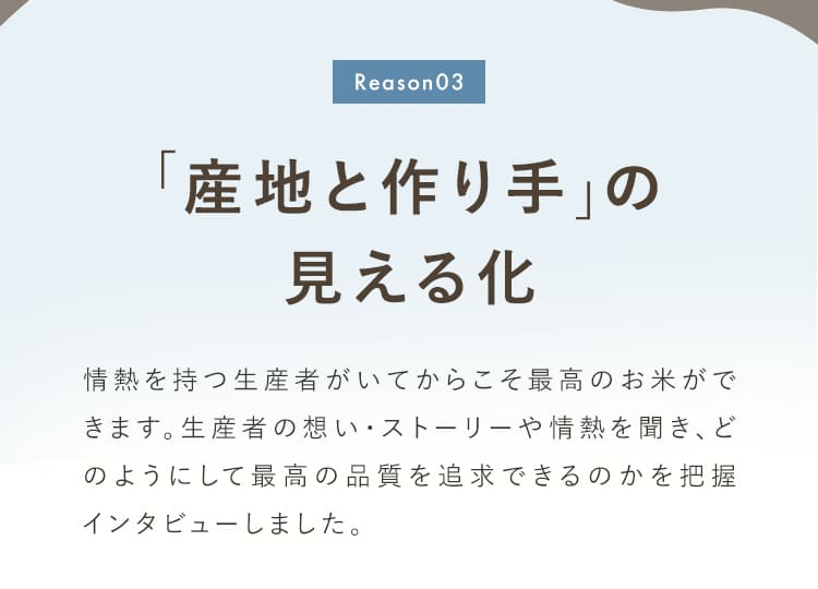 [Reason03]「産地と作り手」の見える化