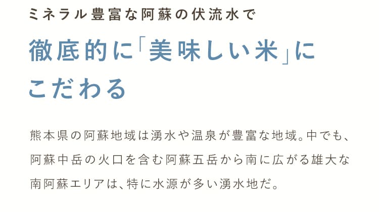 ミネラル豊富な阿蘇の伏流水で徹底的に「美味しいお米」にこだわる