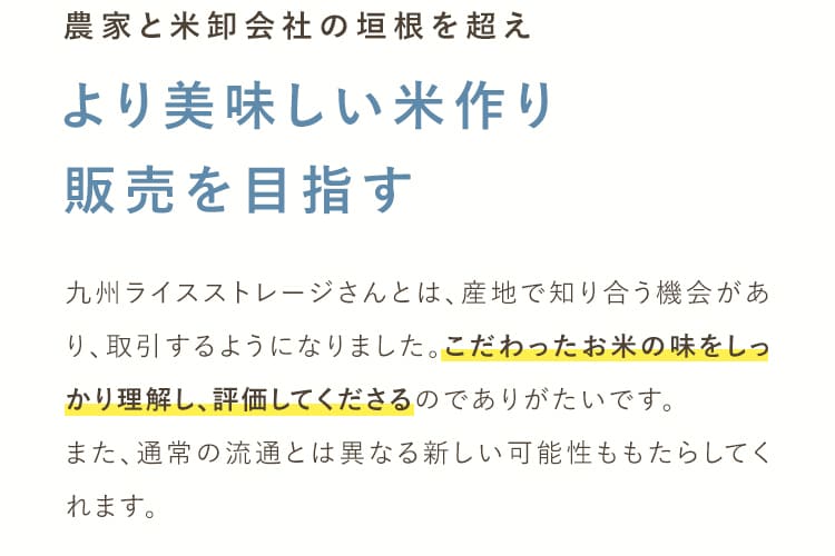 農家と米卸会社の垣根を超えより美味しい米作り販売を目指す