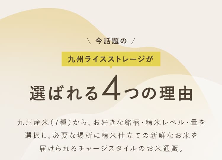 ｜今話題の｜九州ライスストレージが選ばれる4つの理由