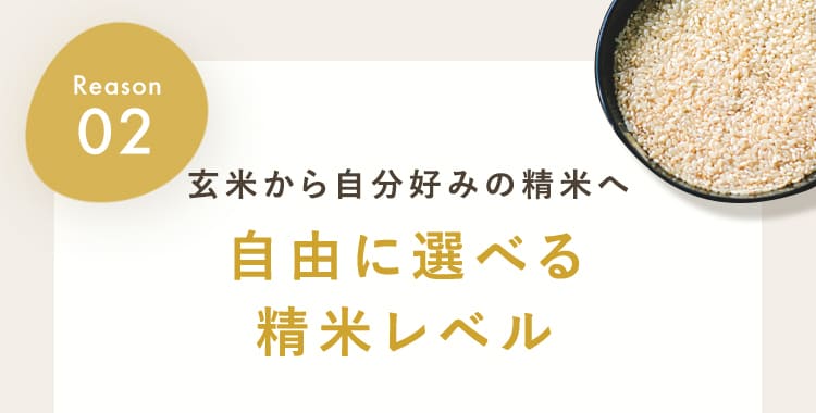 自由に選べる精米レベル