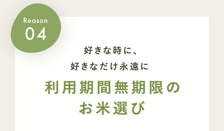 利用期間無制限のお米選び