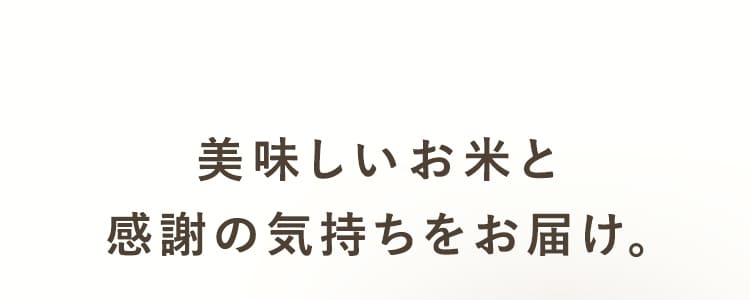 美味しいお米と感謝の気持ちをお届け。