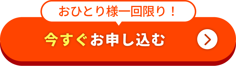 おひとり様一回限り!今すぐお申し込む