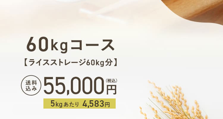 60kgコース【ライスストレージ60kg分】送料込み 55,000円(税込)