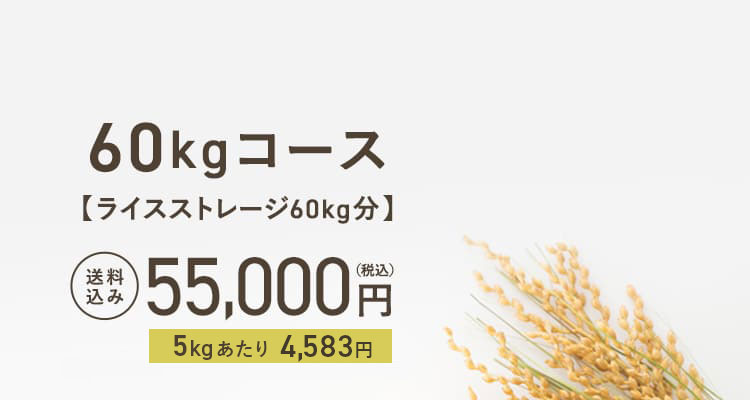 60kgコース【ライスストレージ60kg分】送料込み55,000円（税込）