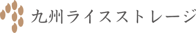 九州ライスストレージ