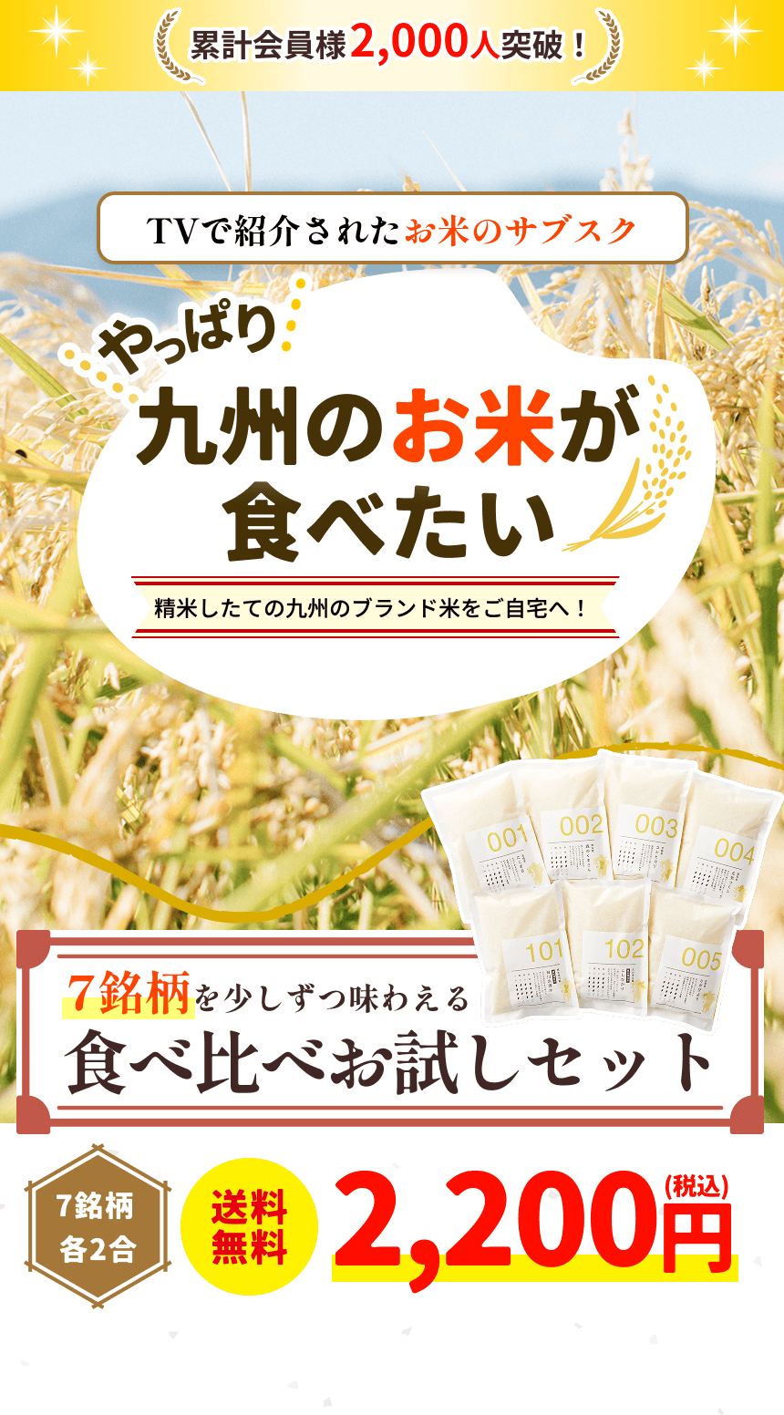 TVで紹介されたお米のサブスク やっぱり九州のお米が食べたい