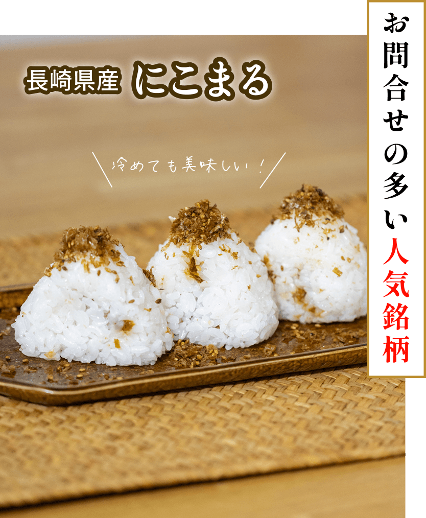 長崎県産 にこまる