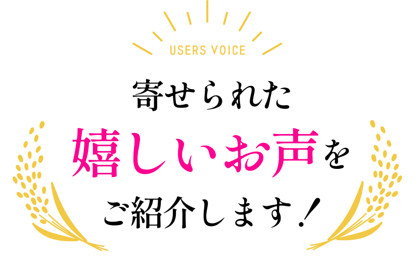 寄せられた嬉しいお声をご紹介します!