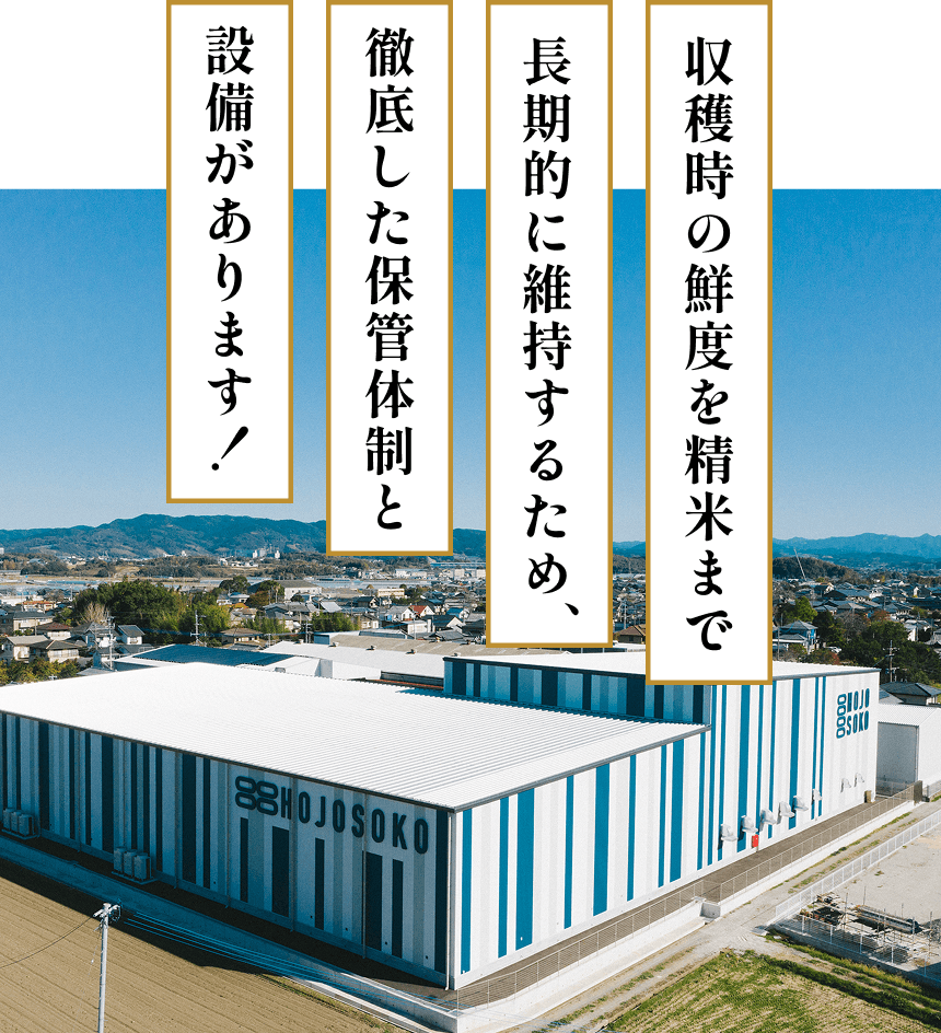 収穫時の鮮度を精米まで。長期的に維持するため、徹底した保管体制と設備があります！